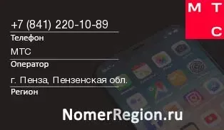 Кто звонил с 8412201089 - регион и оператор